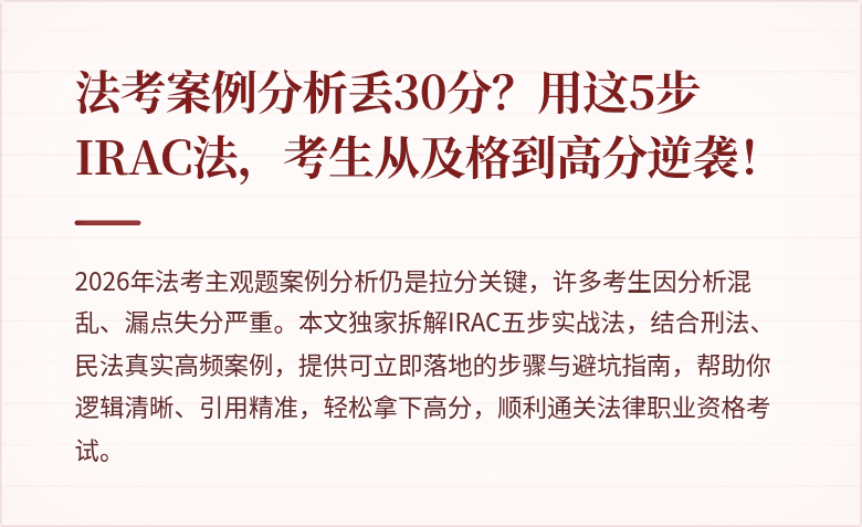 法考案例分析丢30分？用这5步IRAC法，考生从及格到高分逆袭！
