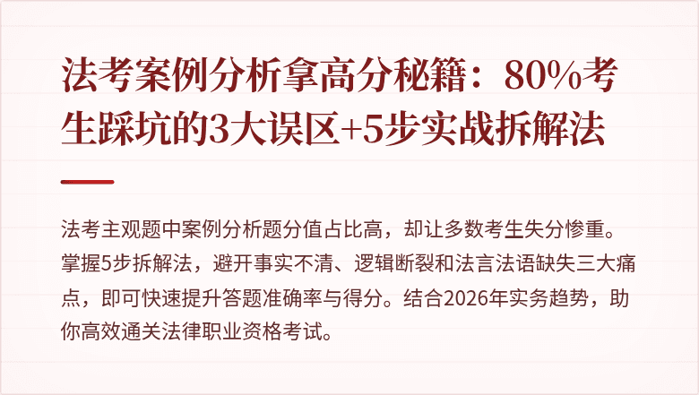 法考案例分析拿高分秘籍：80%考生踩坑的3大误区+5步实战拆解法
