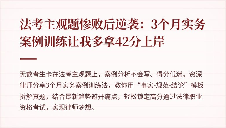 法考主观题惨败后逆袭：3个月实务案例训练让我多拿42分上岸