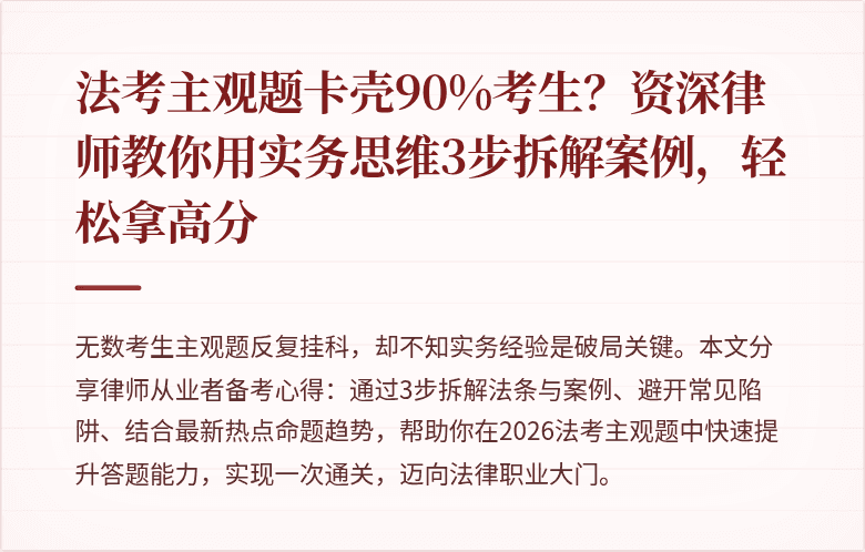 法考主观题卡壳90%考生？资深律师教你用实务思维3步拆解案例，轻松拿高分