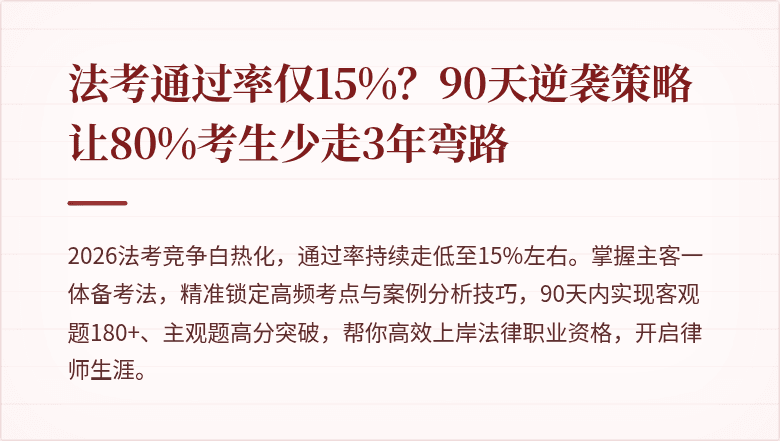 法考通过率仅15%？90天逆袭策略让80%考生少走3年弯路