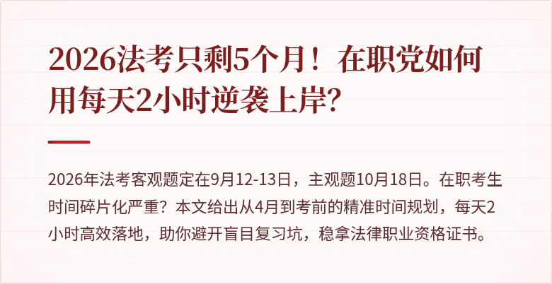 2026法考只剩5个月！在职党如何用每天2小时逆袭上岸？