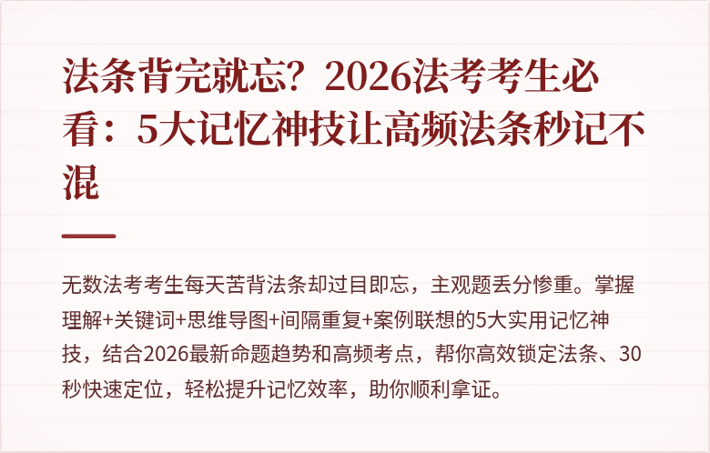 法条背完就忘？2026法考考生必看：5大记忆神技让高频法条秒记不混
