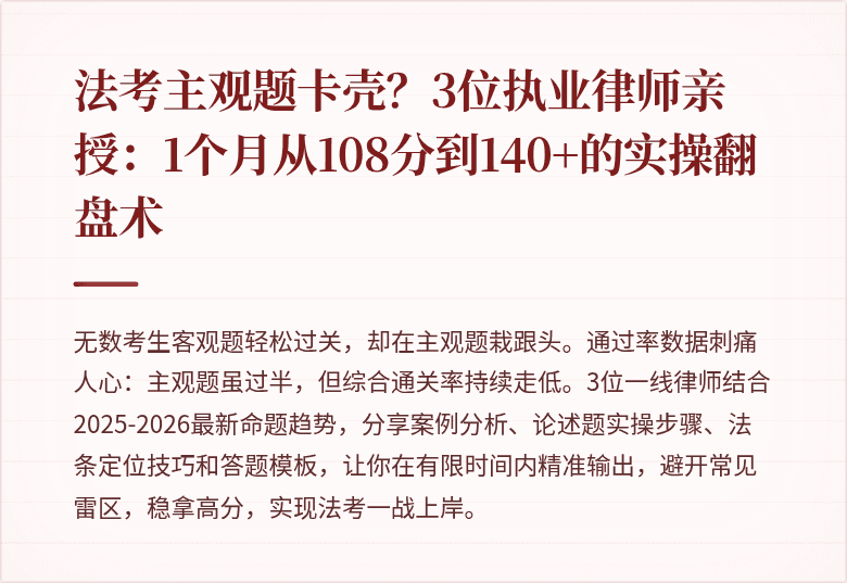 法考主观题卡壳？3位执业律师亲授：1个月从108分到140+的实操翻盘术