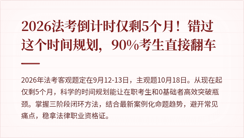 2026法考倒计时仅剩5个月！错过这个时间规划，90%考生直接翻车