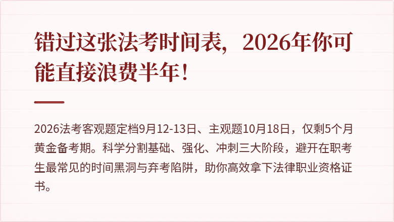 错过这张法考时间表，2026年你可能直接浪费半年！
