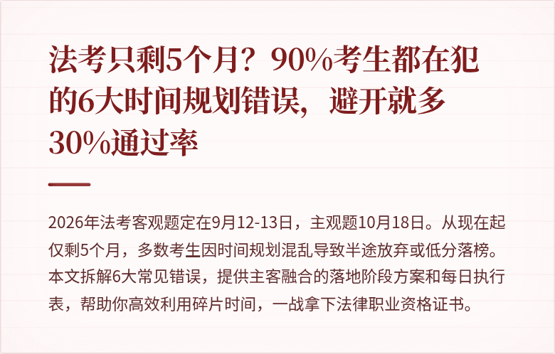 法考只剩5个月?90%考生都在犯的6大时间规划错误,避开就多30%通过率