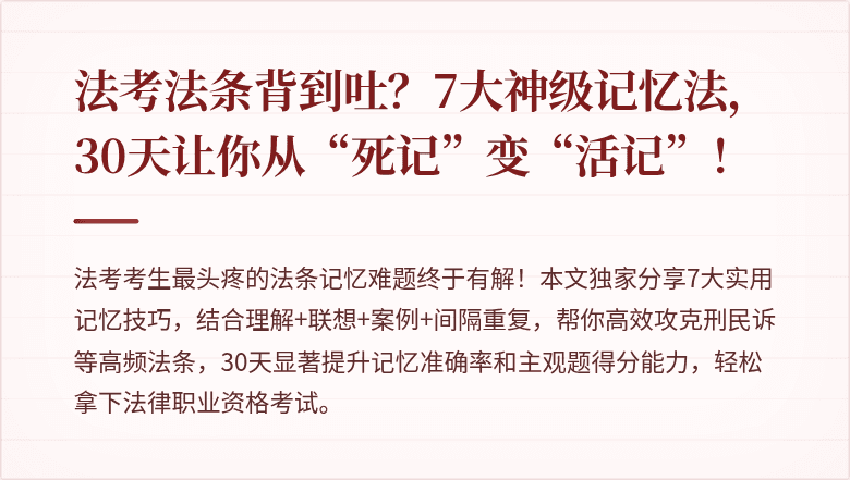 法考法条背到吐?7大神级记忆法,30天让你从“死记”变“活记”!
