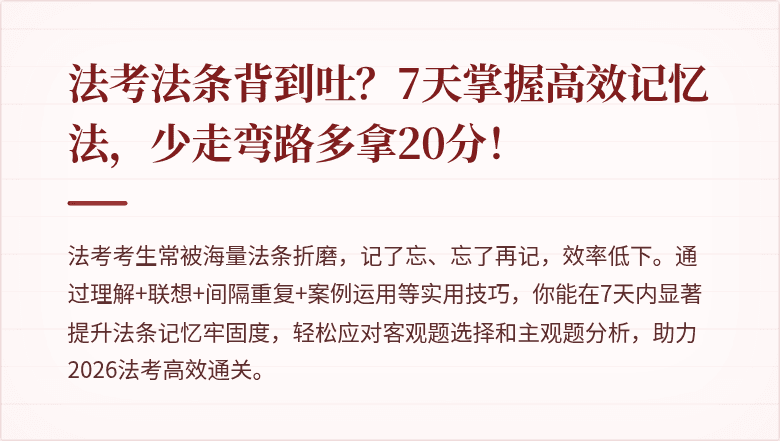 法考法条背到吐?7天掌握高效记忆法,少走弯路多拿20分!