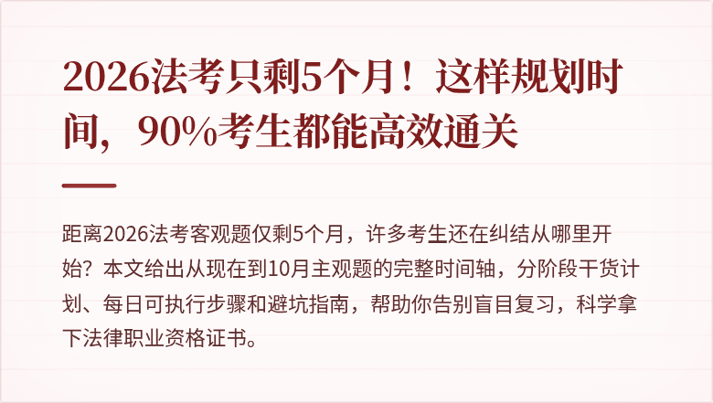 2026法考只剩5个月!这样规划时间,90%考生都能高效通关
