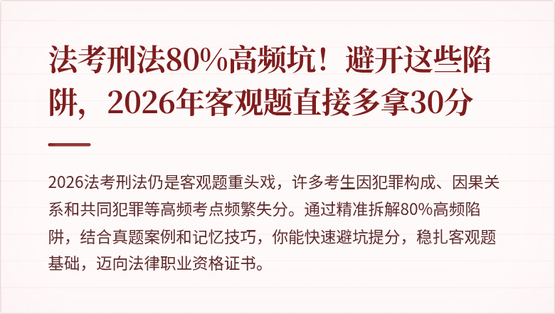 法考刑法80%高频坑！避开这些陷阱，2026年客观题直接多拿30分