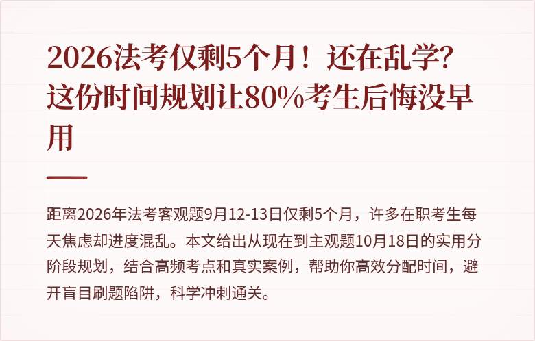 2026法考仅剩5个月！还在乱学？这份时间规划让80%考生后悔没早用