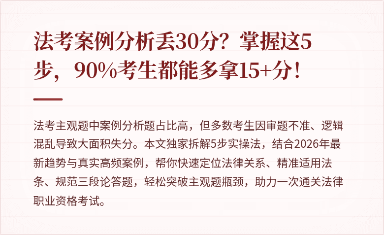 法考案例分析丢30分?掌握这5步,90%考生都能多拿15+分!