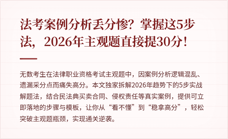 法考案例分析丢分惨?掌握这5步法,2026年主观题直接提30分!