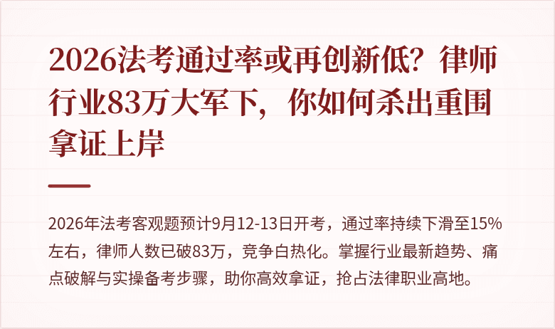 2026法考通过率或再创新低?律师行业83万大军下,你如何杀出重围拿证上岸