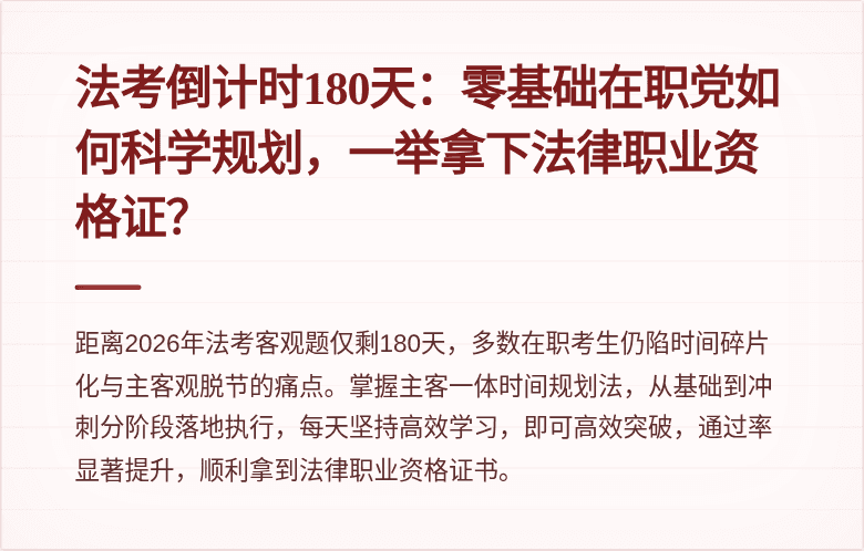 法考倒计时180天:零基础在职党如何科学规划,一举拿下法律职业资格证?