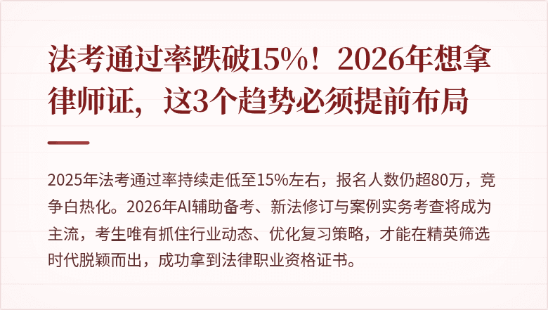 法考通过率跌破15%!2026年想拿律师证,这3个趋势必须提前布局