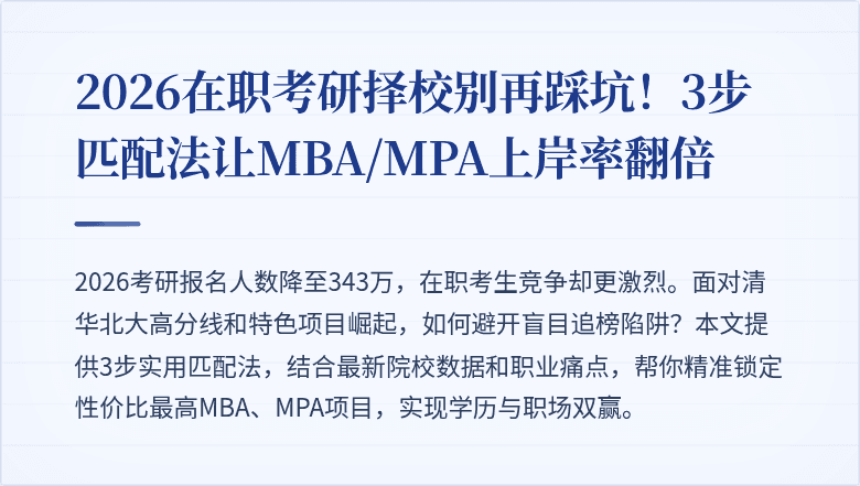2026在职考研择校别再踩坑！3步匹配法让MBA/MPA上岸率翻倍