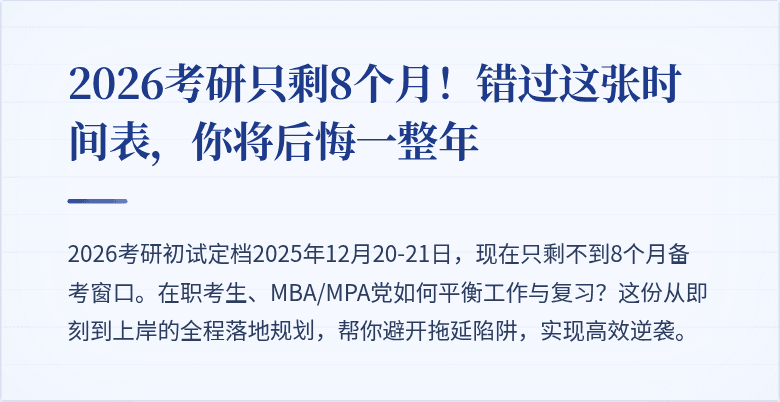 2026考研只剩8个月！错过这张时间表，你将后悔一整年