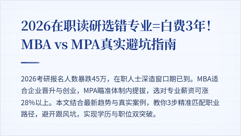2026在职读研选错专业=白费3年！MBA vs MPA真实避坑指南