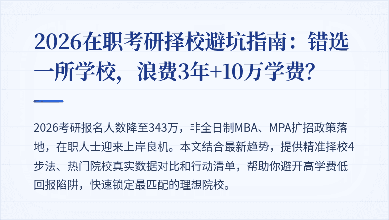 2026在职考研择校避坑指南：错选一所学校，浪费3年+10万学费？