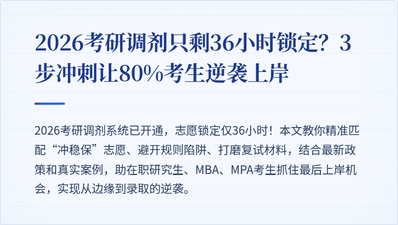 2026考研调剂只剩36小时锁定？3步冲刺让80%考生逆袭上岸