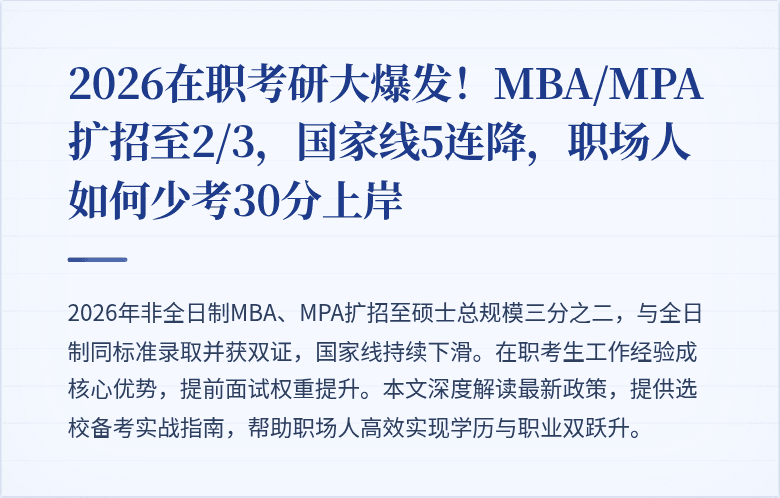 2026在职考研大爆发！MBA/MPA扩招至2/3，国家线5连降，职场人如何少考30分上岸