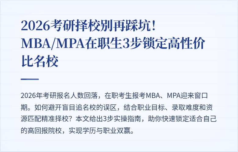 2026考研择校别再踩坑！MBA/MPA在职生3步锁定高性价比名校