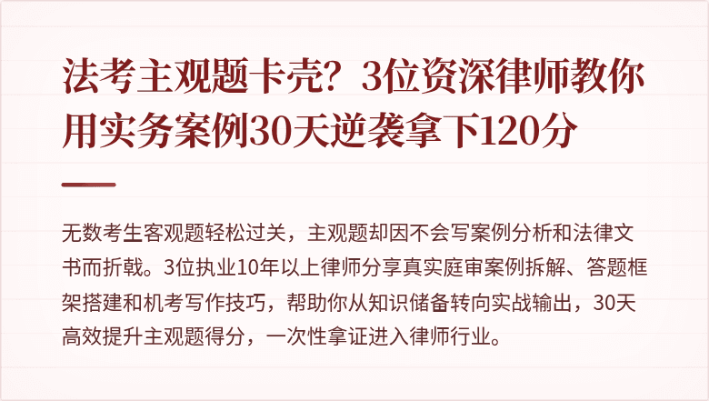 法考主观题卡壳？3位资深律师教你用实务案例30天逆袭拿下120分