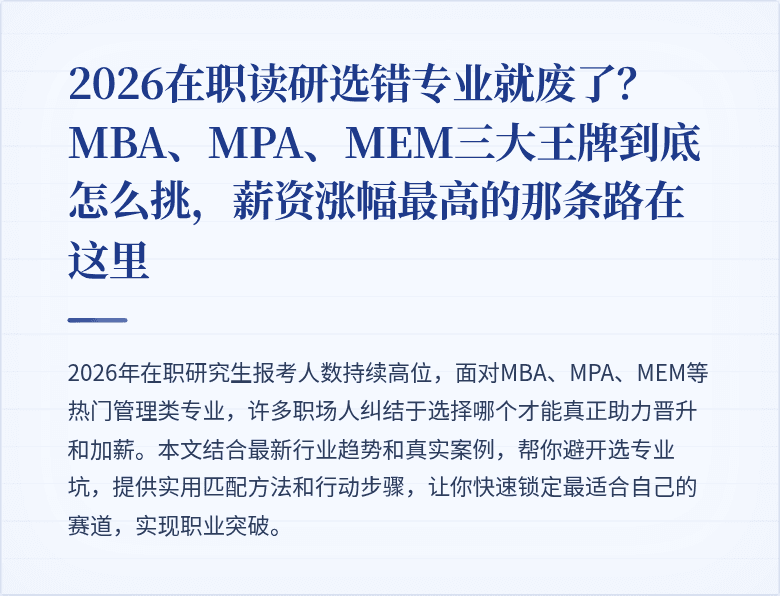 2026在职读研选错专业就废了?MBA、MPA、MEM三大王牌到底怎么挑,薪资涨幅最高的那条路在这里