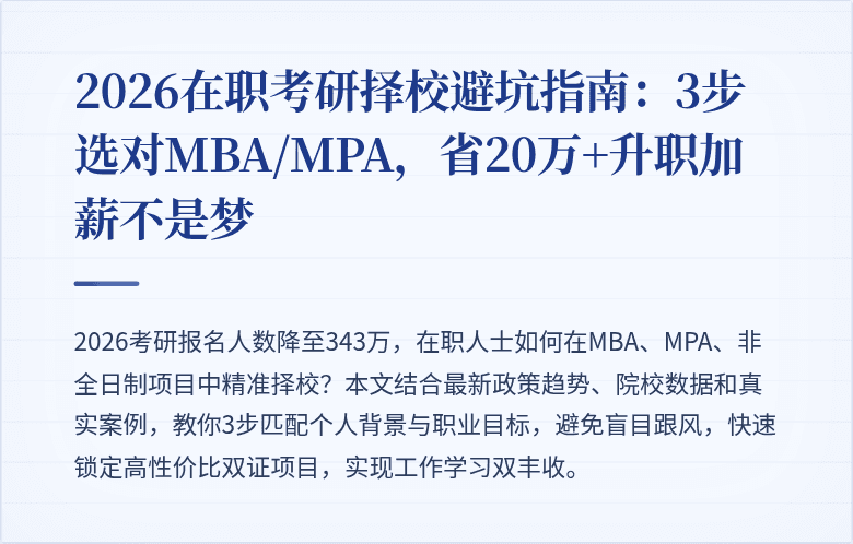 2026在职考研择校避坑指南:3步选对MBA/MPA,省20万+升职加薪不是梦