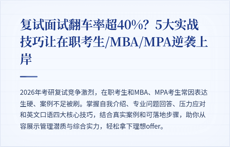 复试面试翻车率超40%？5大实战技巧让在职考生/MBA/MPA逆袭上岸