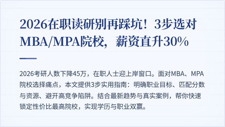 2026在职读研别再踩坑!3步选对MBA/MPA院校,薪资直升30%
