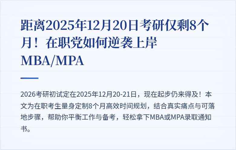 距离2025年12月20日考研仅剩8个月！在职党如何逆袭上岸MBA/MPA