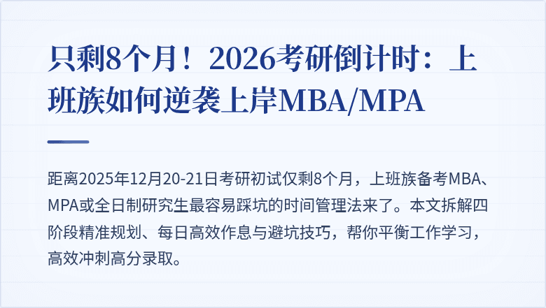 只剩8个月！2026考研倒计时：上班族如何逆袭上岸MBA/MPA