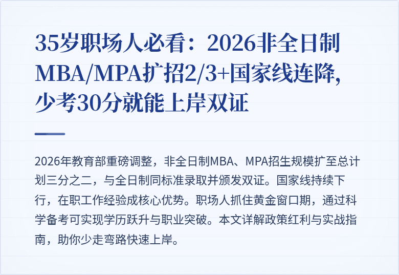 35岁职场人必看：2026非全日制MBA/MPA扩招2/3+国家线连降，少考30分就能上岸双证