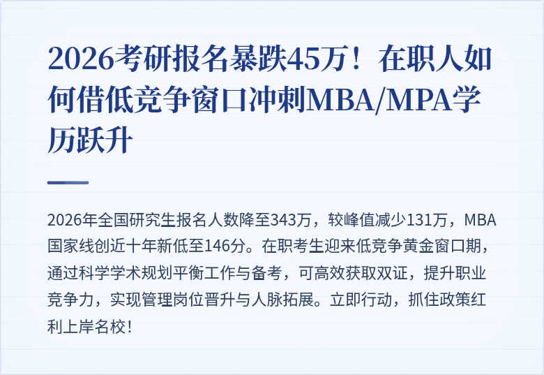 2026考研报名暴跌45万！在职人如何借低竞争窗口冲刺MBA/MPA学历跃升
