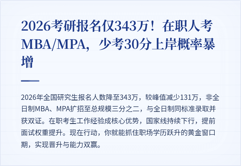 2026考研报名仅343万！在职人考MBA/MPA，少考30分上岸概率暴增