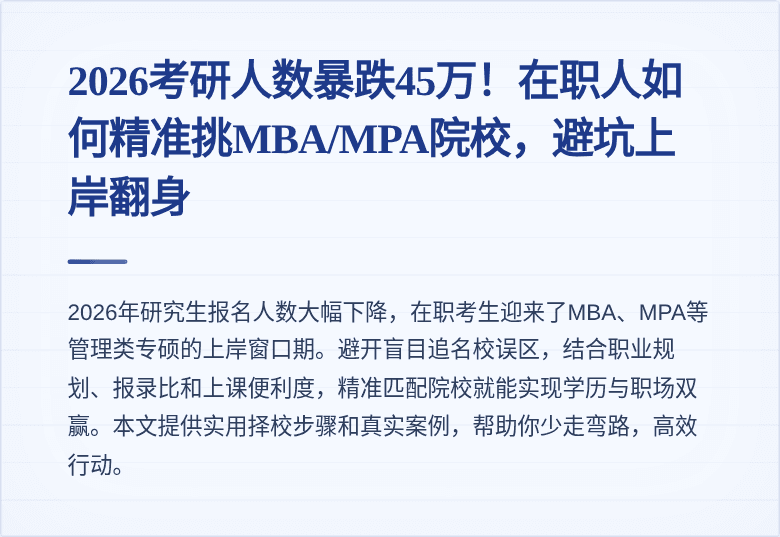 2026考研人数暴跌45万！在职人如何精准挑MBA/MPA院校，避坑上岸翻身