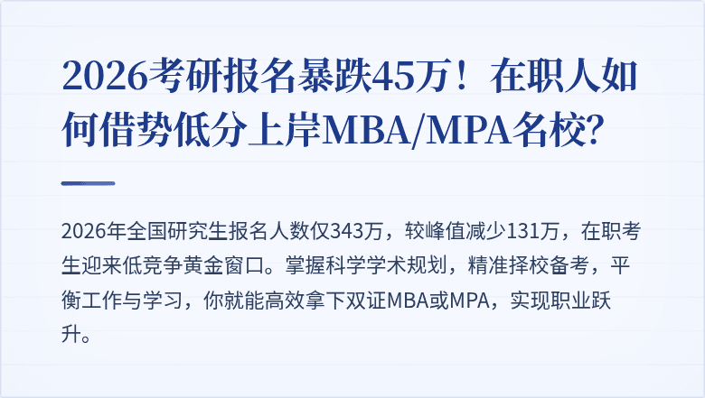 2026考研报名暴跌45万!在职人如何借势低分上岸MBA/MPA名校?