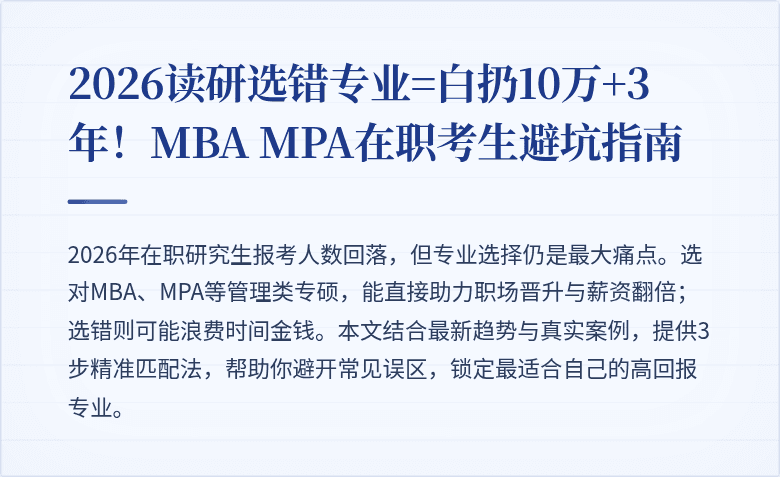 2026读研选错专业=白扔10万+3年!MBA MPA在职考生避坑指南