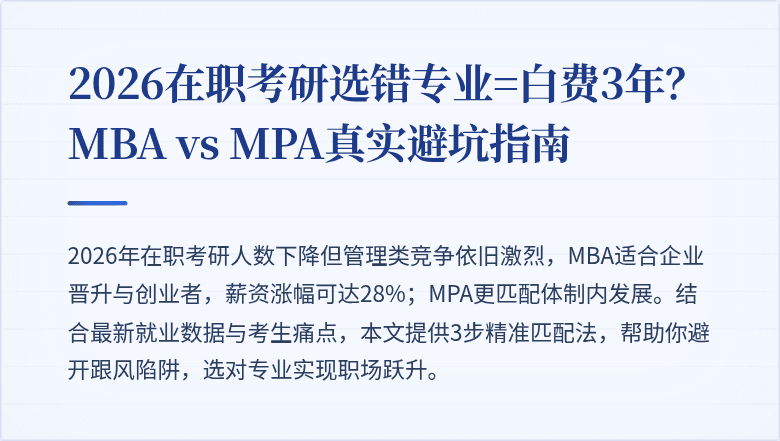 2026在职考研选错专业=白费3年?MBA vs MPA真实避坑指南