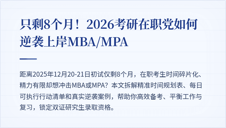 只剩8个月！2026考研在职党如何逆袭上岸MBA/MPA