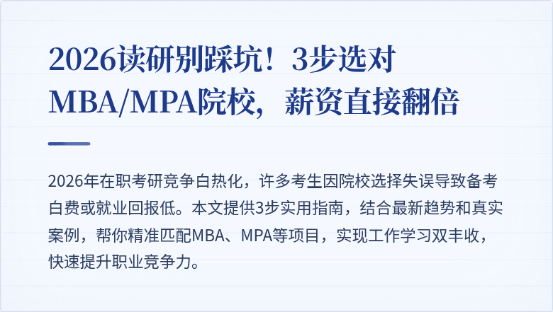 2026读研别踩坑！3步选对MBA/MPA院校，薪资直接翻倍