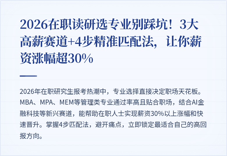 2026在职读研选专业别踩坑!3大高薪赛道+4步精准匹配法,让你薪资涨幅超30%