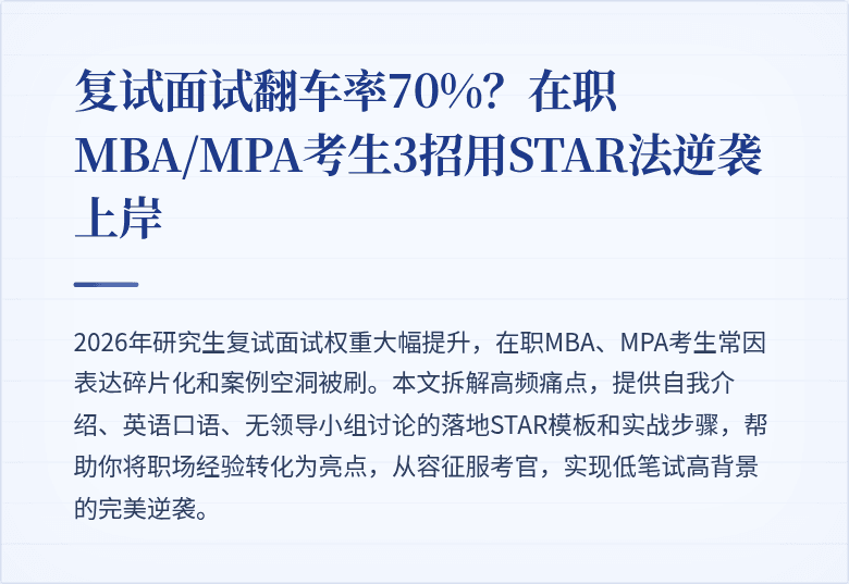 复试面试翻车率70%?在职MBA/MPA考生3招用STAR法逆袭上岸