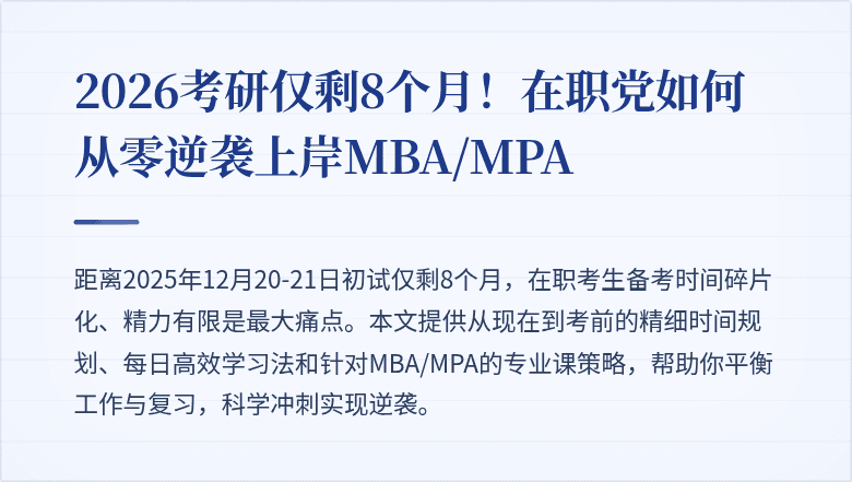 2026考研仅剩8个月！在职党如何从零逆袭上岸MBA/MPA