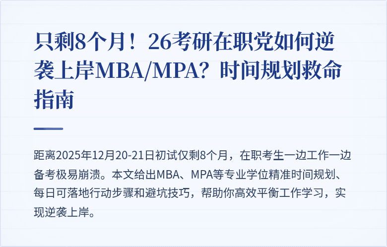 只剩8个月！26考研在职党如何逆袭上岸MBA/MPA？时间规划救命指南