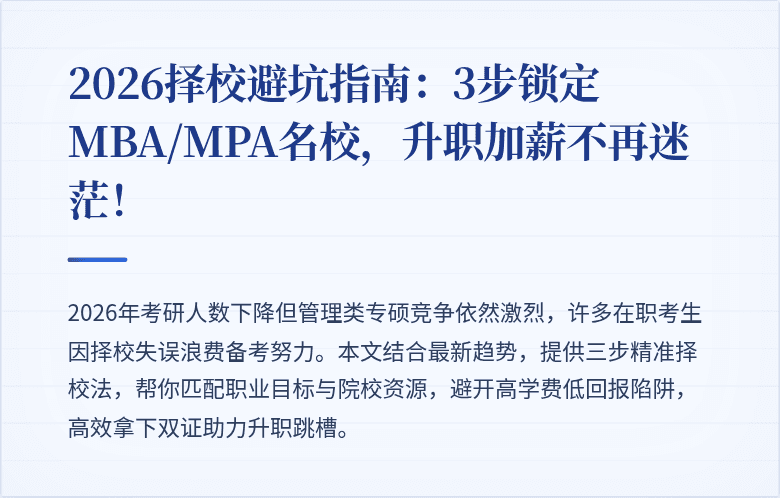 2026择校避坑指南：3步锁定MBA/MPA名校，升职加薪不再迷茫！