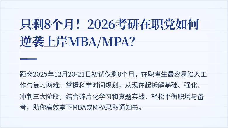 只剩8个月!2026考研在职党如何逆袭上岸MBA/MPA?